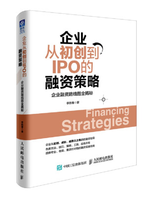 

企业从初创到IPO的融资策略：企业融资路线图全揭秘