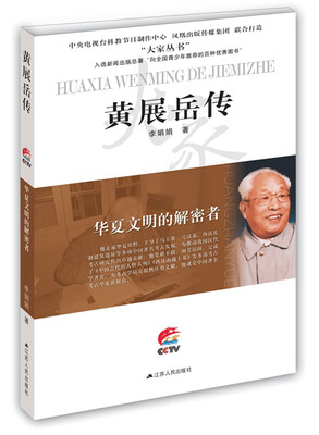 

大家书系·黄展岳传：华夏文明的解密者