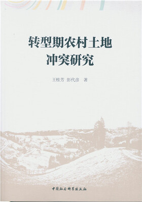

转型期农村土地冲突研究