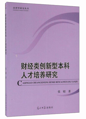 

财经类创新型本科人才培养研究