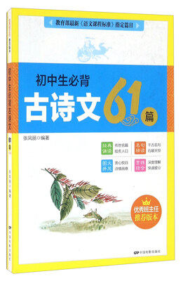 

初中生必背古诗文61篇