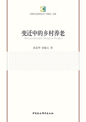 

变迁中的乡村养老