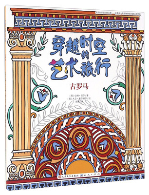

古罗马/穿越时空的艺术旅行