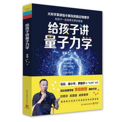 

给孩子讲量子力学：大科学家给小朋友的前沿物理学