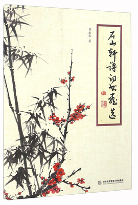 

石山轩诗词书画选