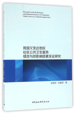 

我国欠发达地区社区公共卫生服务绩效与其影响因素实证研究