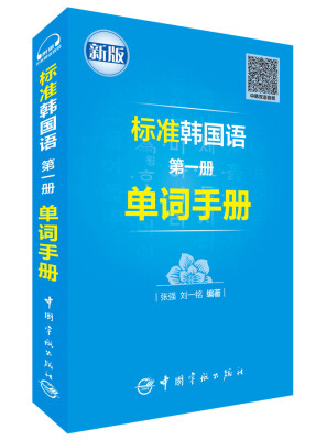 

标准韩国语第一册单词手册（标准韩国语第一册 配套单词速查书）