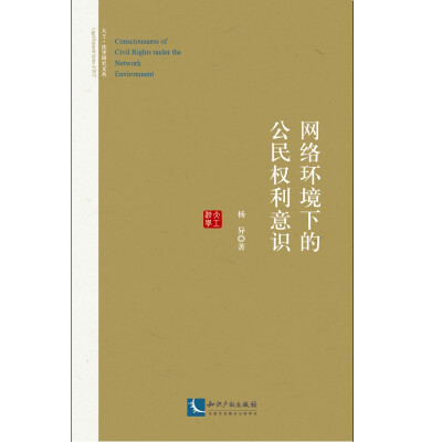 

网络环境下的公民权利意识