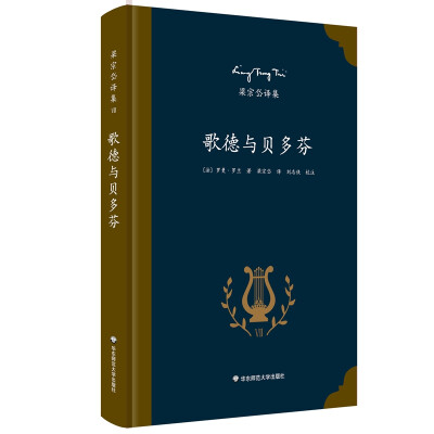 

梁宗岱译集：歌德与贝多芬