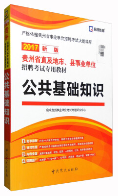 

启政教育 贵州省直及地市、县事业单位招聘考试专用教材：公共基础知识（2017新版）