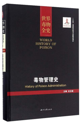 

世界毒物全史毒物管理史