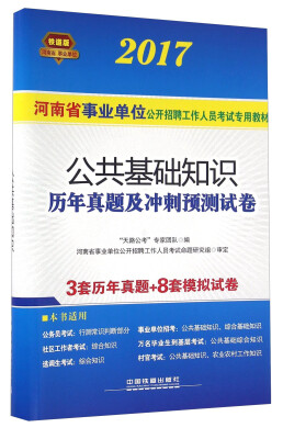 

公共基础知识历年真题及冲刺预测试卷2017