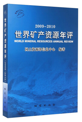 

世界矿产资源年评（2009-2010）