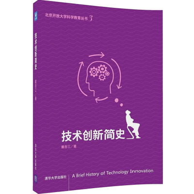 

原点阅读·北京开放大学科学教育丛书：技术创新简史