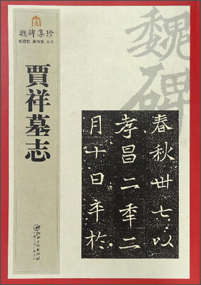 

魏碑集珍贾祥墓志