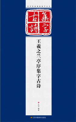 

历代经典碑帖集字系列王羲之兰亭序集字古诗