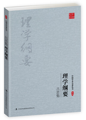 

吕思勉：理学纲要