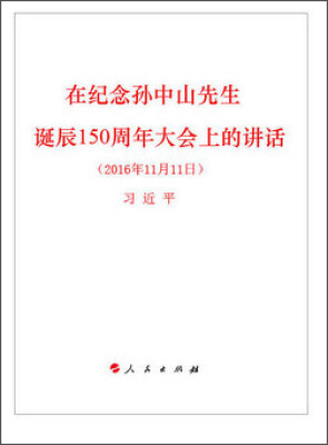 

在纪念孙中山先生诞辰150周年大会上的讲话（2016年11月11日）