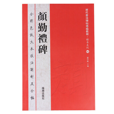 

历代书法碑帖导临教程·楷书系列2：颜勤礼碑