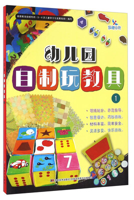 

幼儿园自制玩教具1