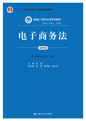 

电子商务法（第四版）（新编21世纪法学系列教材；“十二五”普通高等教育本科国家级规划教材；总主编