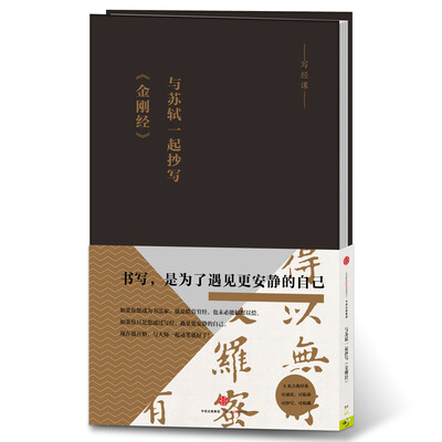 

与苏轼一起抄写《金刚经》