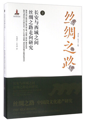 

丝绸之路2 长安与西域之间丝绸之路走向研究