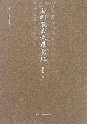 

书写/我们的经典金刚般若波罗蜜多经