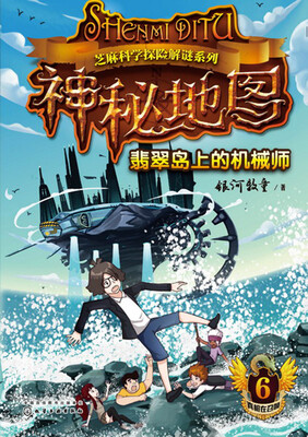 

芝麻科学探险解谜系列-神秘地图(6):翡翠岛上的机械师