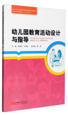 

教育学（学前教育系列）：幼儿园教育活动设计与指导