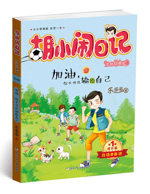 

胡小闹日记升级经典版 成长篇 加油，你不可以输给自己