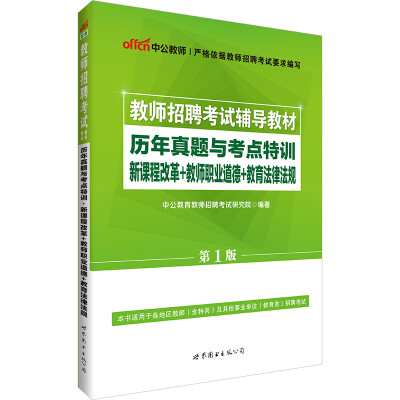 

中公版·教师招聘考试辅导教材历年真题与考点特训新课程改革教师职业道德教育法律法规第1版