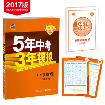 

5年中考3年模拟·2017中考总复习专项突破：中考物理（江苏专用）