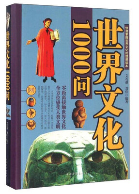 

世界文化1000问