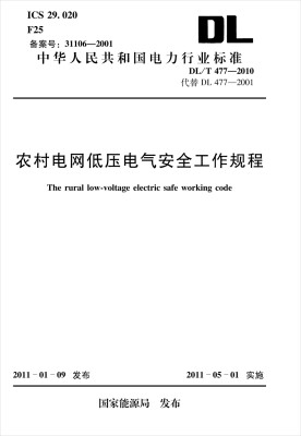 

农村电网低压电气安全工作规程（DL/T477-2010代替DL477-2001）