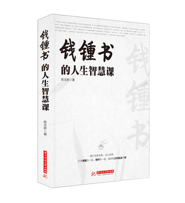 

钱钟书的人生智慧课