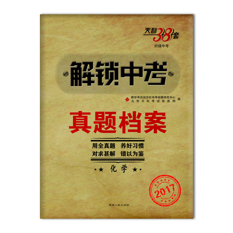 

天利38套 2017解锁中考·真题档案化学