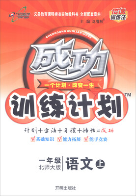 

万向思维 2016秋 成功训练计划：语文（一年级上 北师大版）