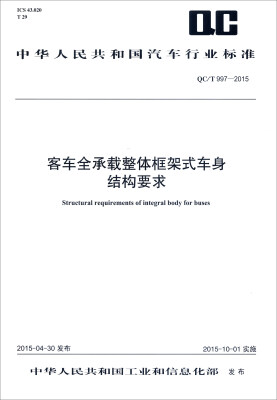 

中华人民共和国汽车行业标准：客车全承载整体框架式车身结构要求（QC/T 997-2015）