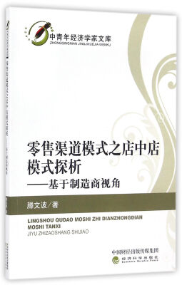 

零售渠道模式之店中店模式探析——基于制造商视角