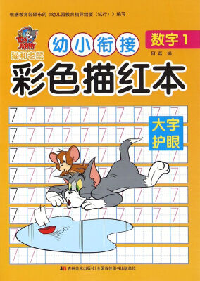 

猫和老鼠 幼小衔接 彩色描红本·数字1