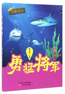 

勇猛将军/九面海洋