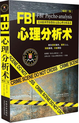 

FBI心理分析术：美国联邦警察教你无敌心理分析战术（畅销三版）