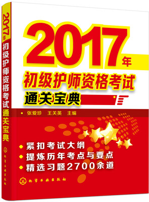 

2017年初级护师资格考试通关宝典