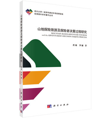 

山地探险旅游及探险者决策过程研究