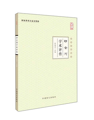 

中华中医昆仑印会河学术评传大字版