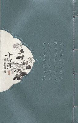 

十竹斋藏书纪事笺（菊之卷）