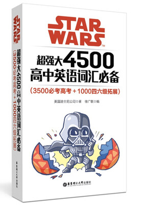 

Star Wars 超强大4500高中英语词汇必备（3500必考高考+1000四六级拓展）