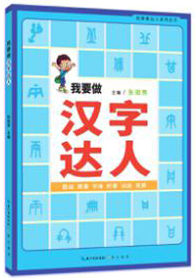 

我要做汉字达人
