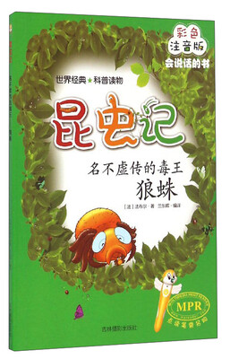 

昆虫记：名不虚传的毒王（狼蛛 彩色注音版MPR）